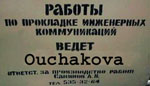 Ouchakova ведет работы